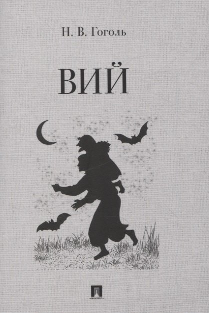 Вий. Повесть.