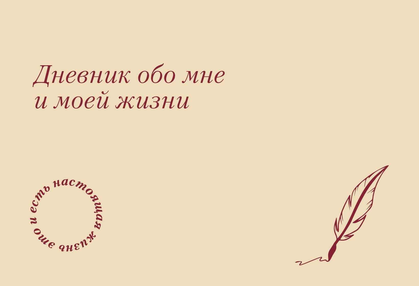 It's My Life. Дневник обо мне и моей жизни (тканевая обложка с фольгой, лента-ляссе)
It's My Life. Дневник обо мне и моей жизни (тканевая обложка с фольгой, лента-ляссе)