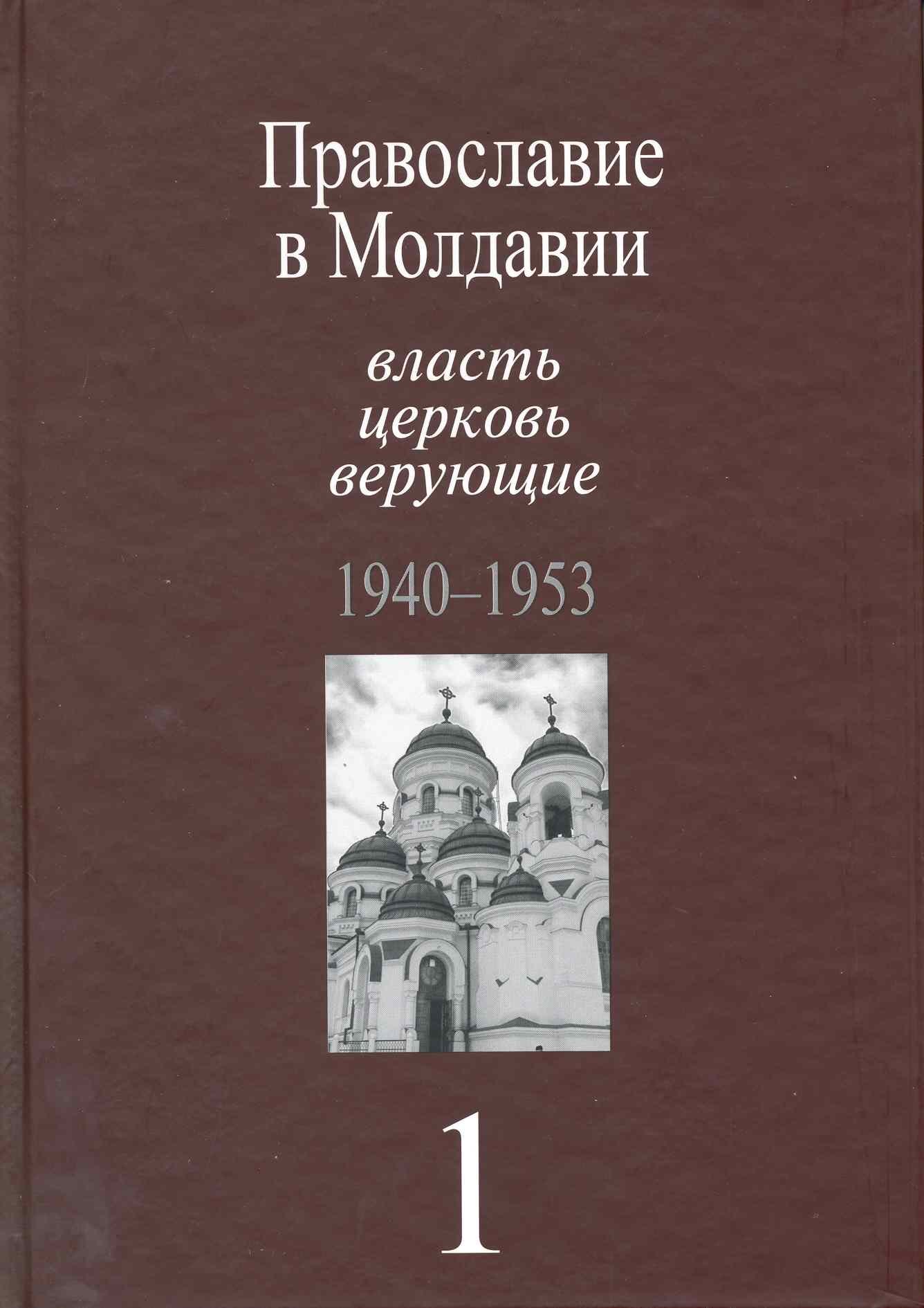 Православие в Молдавии: власть, церковь, верующие. 1940-1991: Собрание документов: в 4 т. / т.1 1940-1953 гг. Пасат В. (Росспэн)
Православие в Молдавии: власть, церковь, верующие. 1940-1991: Собрание документов: в 4 т. / т.1 1940-1953 гг. Пасат В. (Росспэн)