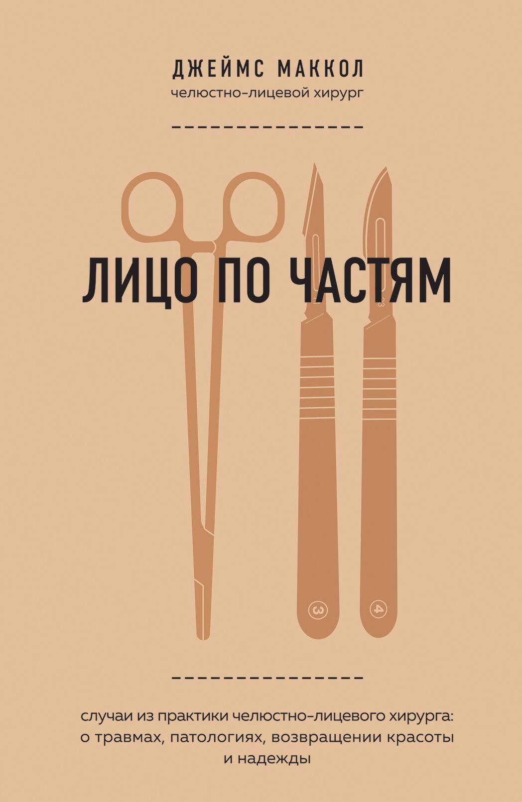 Лицо по частям. Случаи из практики челюстно-лицевого хирурга: о травмах, патологиях, возвращении красоты и надежды
Лицо по частям. Случаи из практики челюстно-лицевого хирурга: о травмах, патологиях, возвращении красоты и надежды