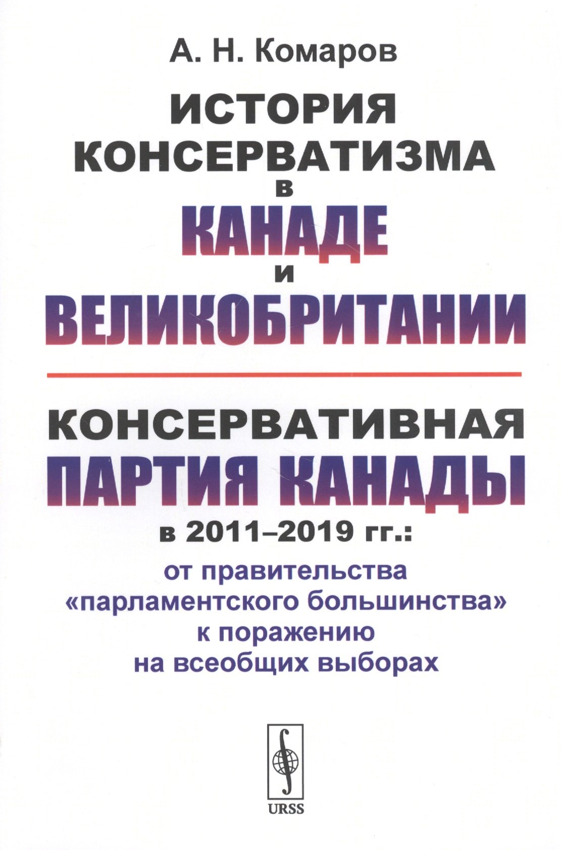 История консерватизма в Канаде и Великобритании. Консервативная партия Канады в 2011-2019 гг.: от правительства "парламентского большинства" к поражению на всеобщих выборах
История консерватизма в Канаде и Великобритании. Консервативная партия Канады в 2011-2019 гг.: от правительства "парламентского большинства" к поражению на всеобщих выборах