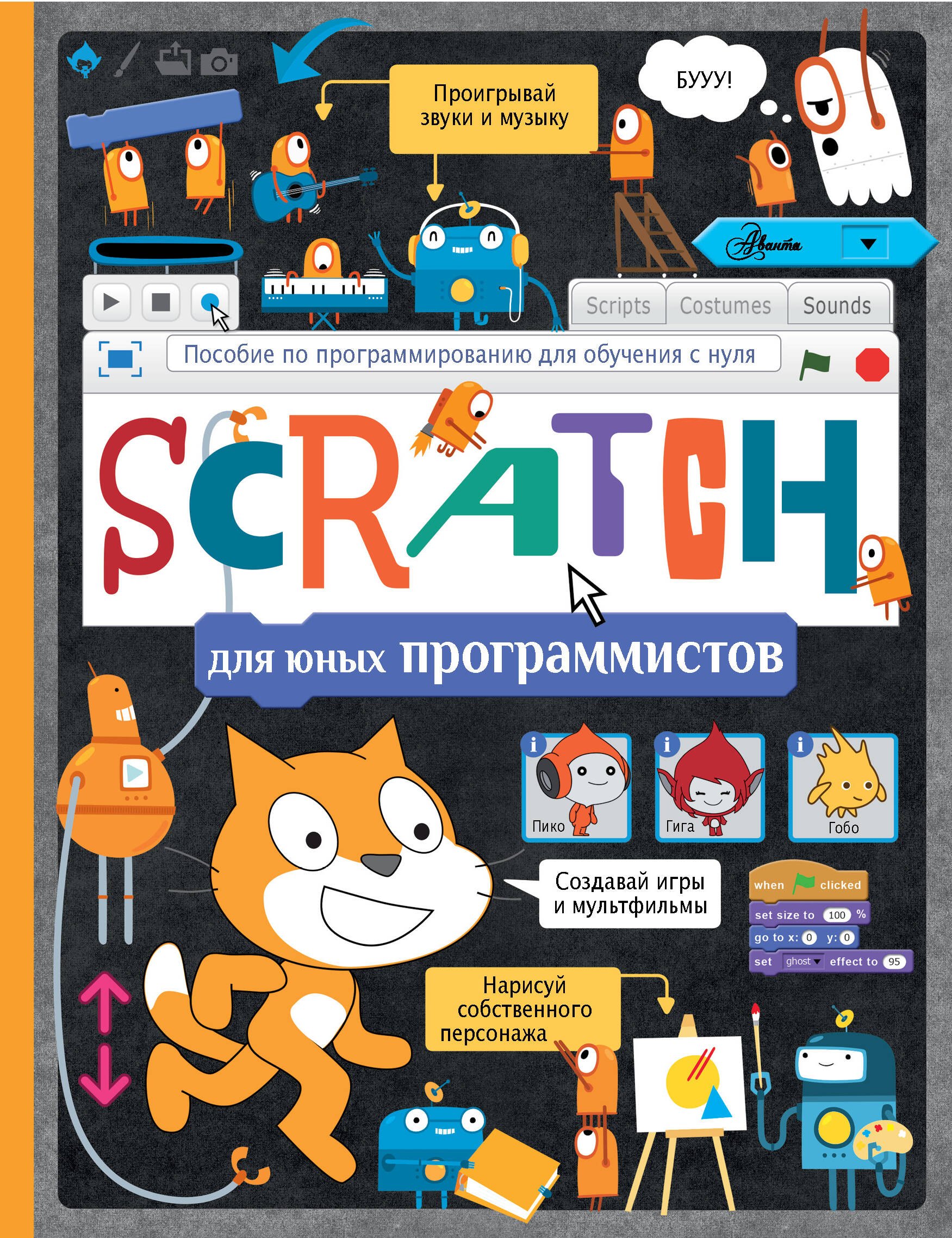 Scratch для юных программистов
Scratch для юных программистов