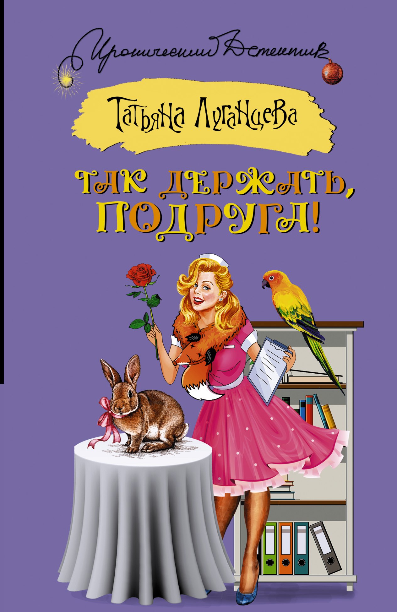 Так держать, подруга!
Так держать, подруга!