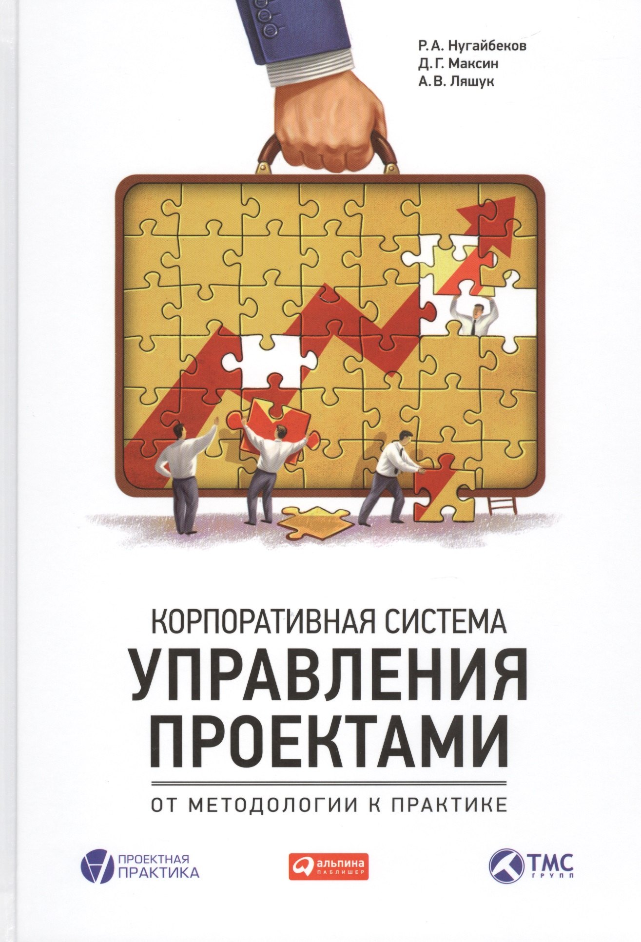 Корпоративная система управления проектами: От методологии к практике
Корпоративная система управления проектами: От методологии к практике