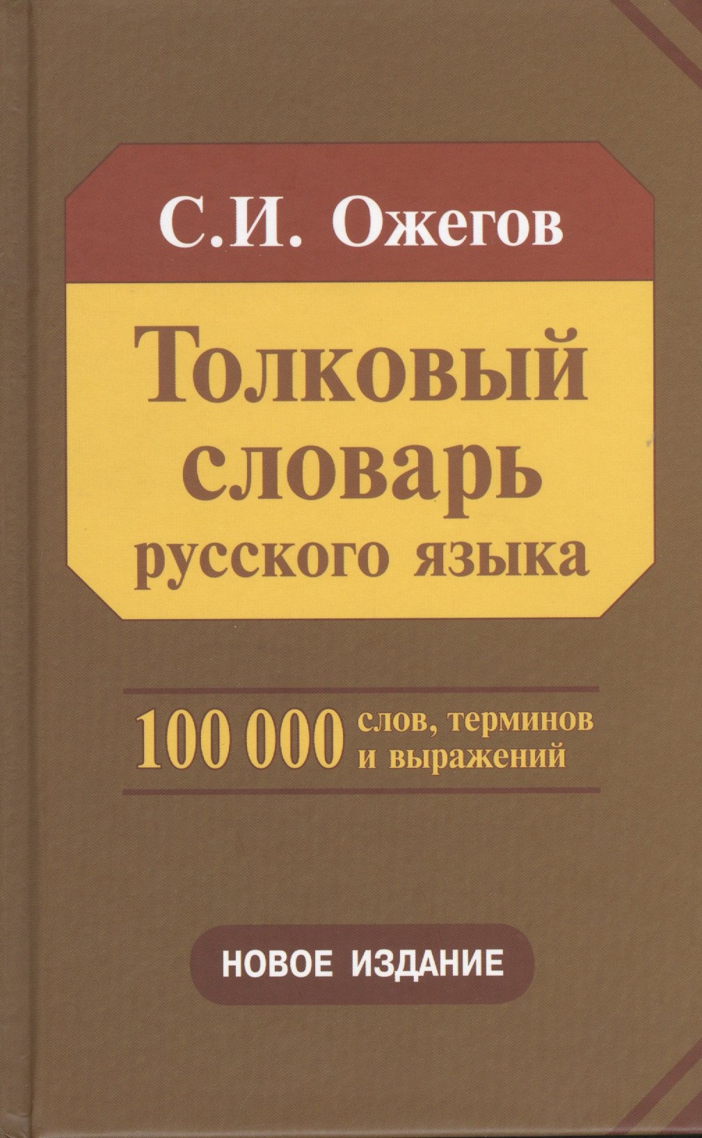 Толковый словарь русского языка 100 000 слов, терминов и фразеологических выражений (28-е изд., перераб.) - трехколонник, газетка
Толковый словарь русского языка 100 000 слов, терминов и фразеологических выражений (28-е изд., перераб.) - трехколонник, газетка