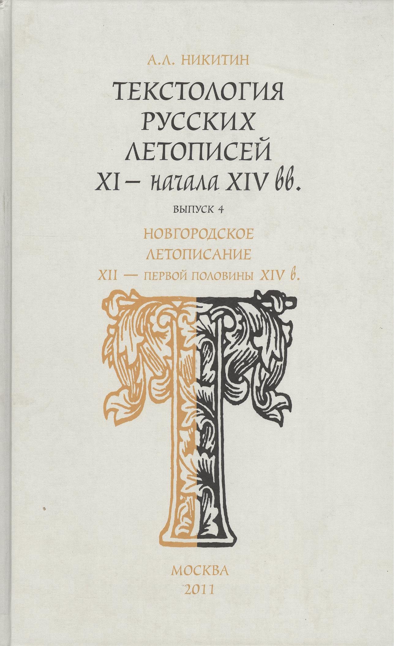 Текстология русских летописей XI - начала XIV вв. Новгородское летописание XII - первой половины XIV в. Часть 4
Текстология русских летописей XI - начала XIV вв. Новгородское летописание XII - первой половины XIV в. Часть 4