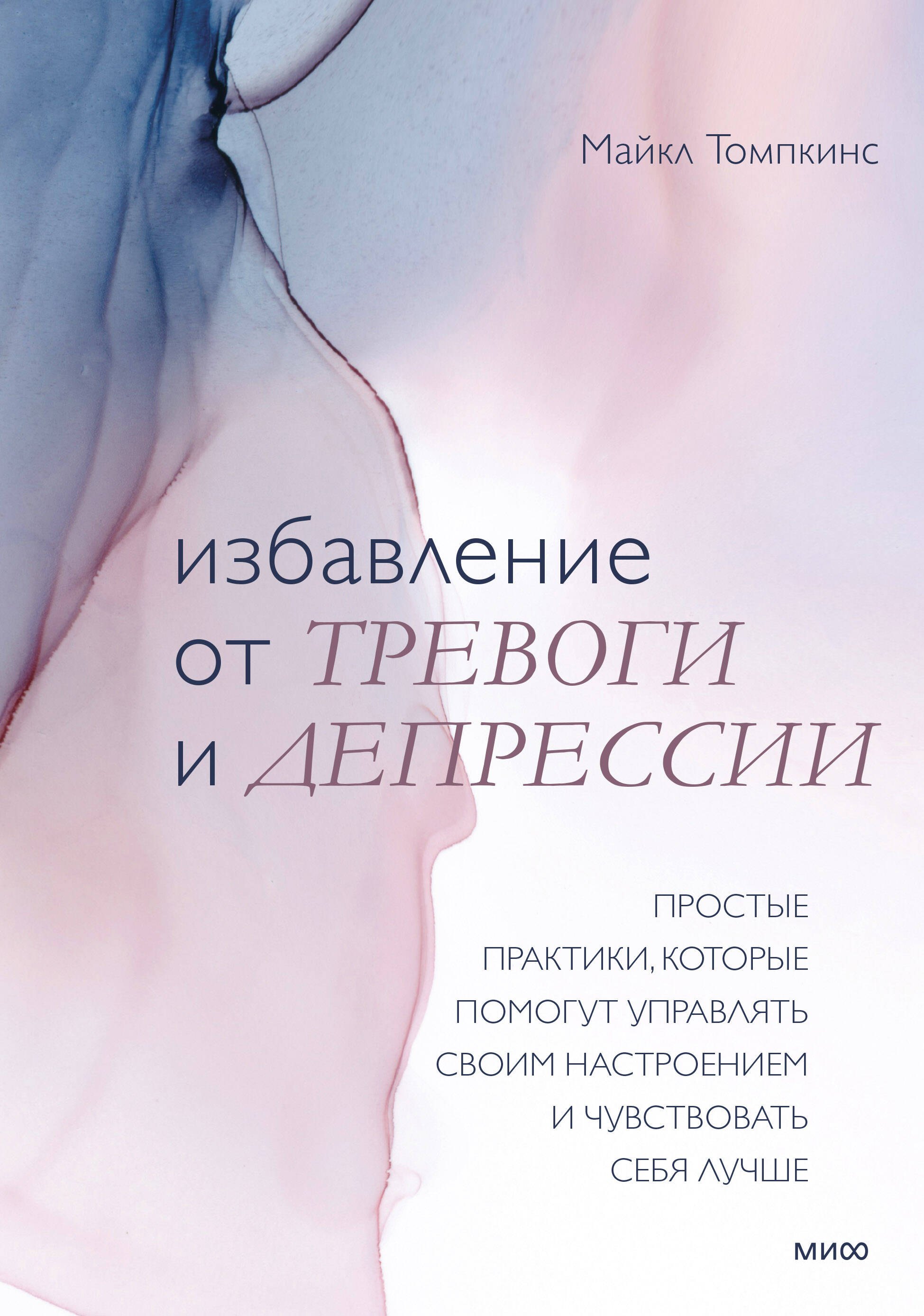 Избавление от тревоги и депрессии. Простые практики, которые помогут управлять своим настроением и ч
Избавление от тревоги и депрессии. Простые практики, которые помогут управлять своим настроением и ч