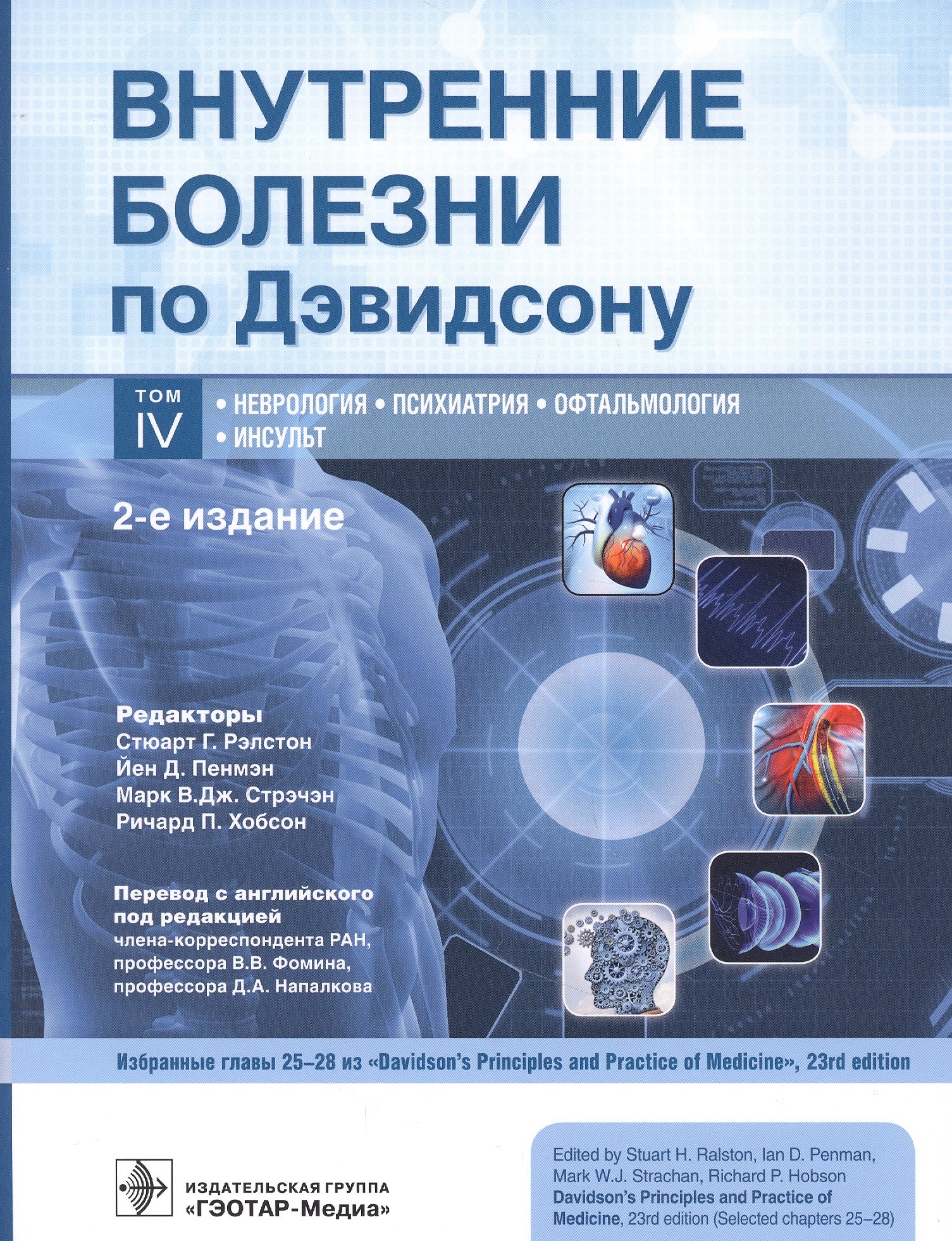 Внутренние болезни по Дэвидсону. Том IV. Неврология. Психиатрия. Офтальмология. Инсульт
Внутренние болезни по Дэвидсону. Том IV. Неврология. Психиатрия. Офтальмология. Инсульт