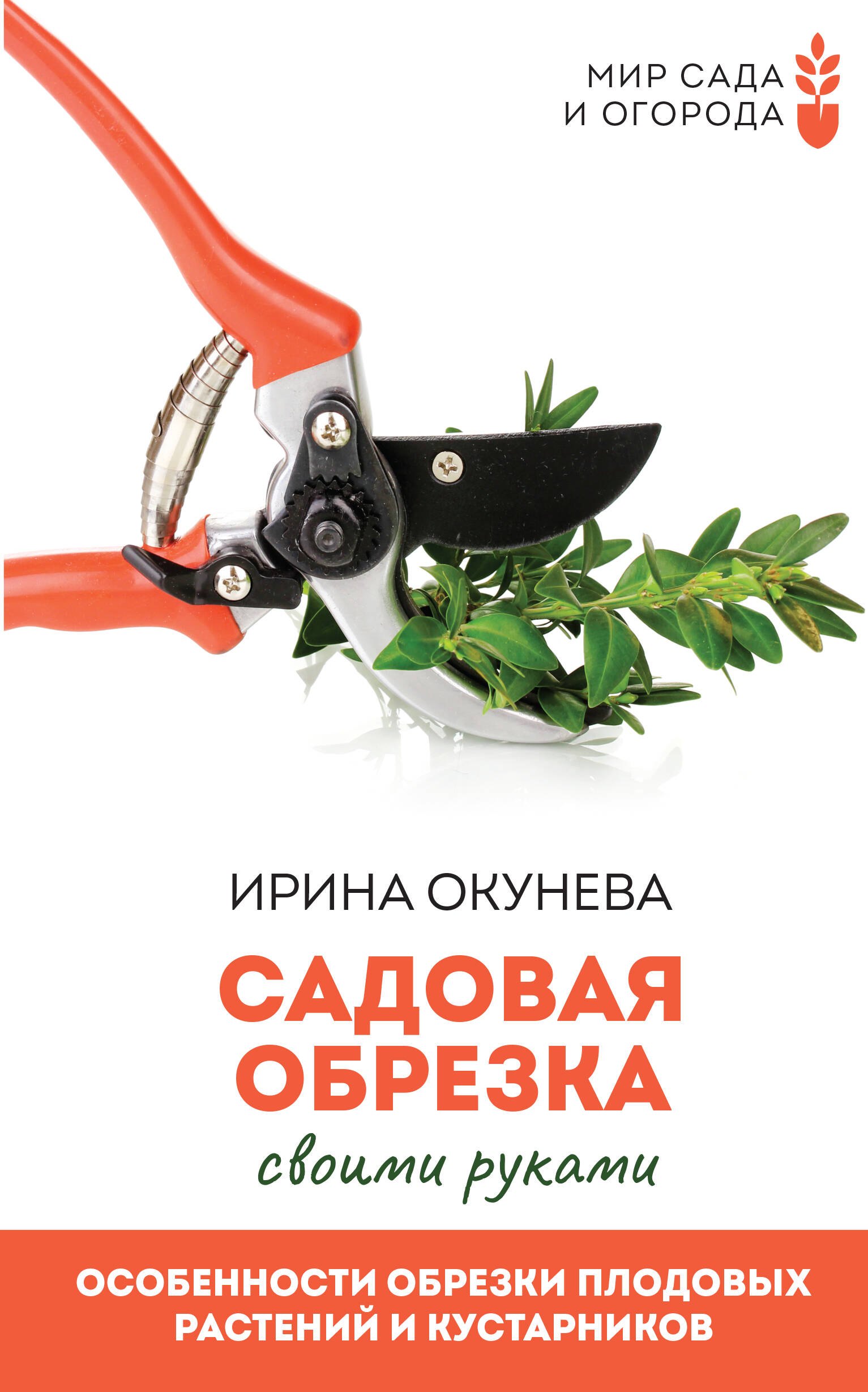 Садовая обрезка. Особенности обрезки плодовых растений и кустарников своими руками
Садовая обрезка. Особенности обрезки плодовых растений и кустарников своими руками