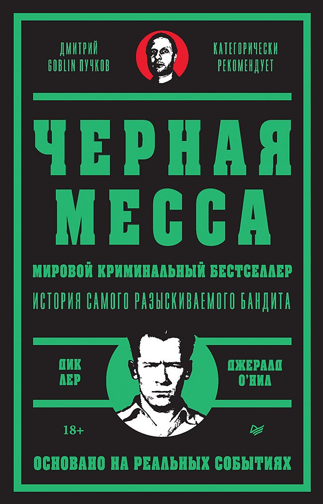 Черная месса
Черная месса