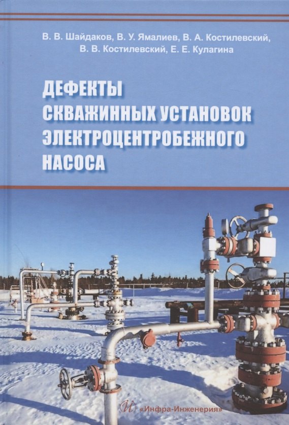 Дефекты скважинных установок электроцентробежного насоса. Учебное пособие
Дефекты скважинных установок электроцентробежного насоса. Учебное пособие