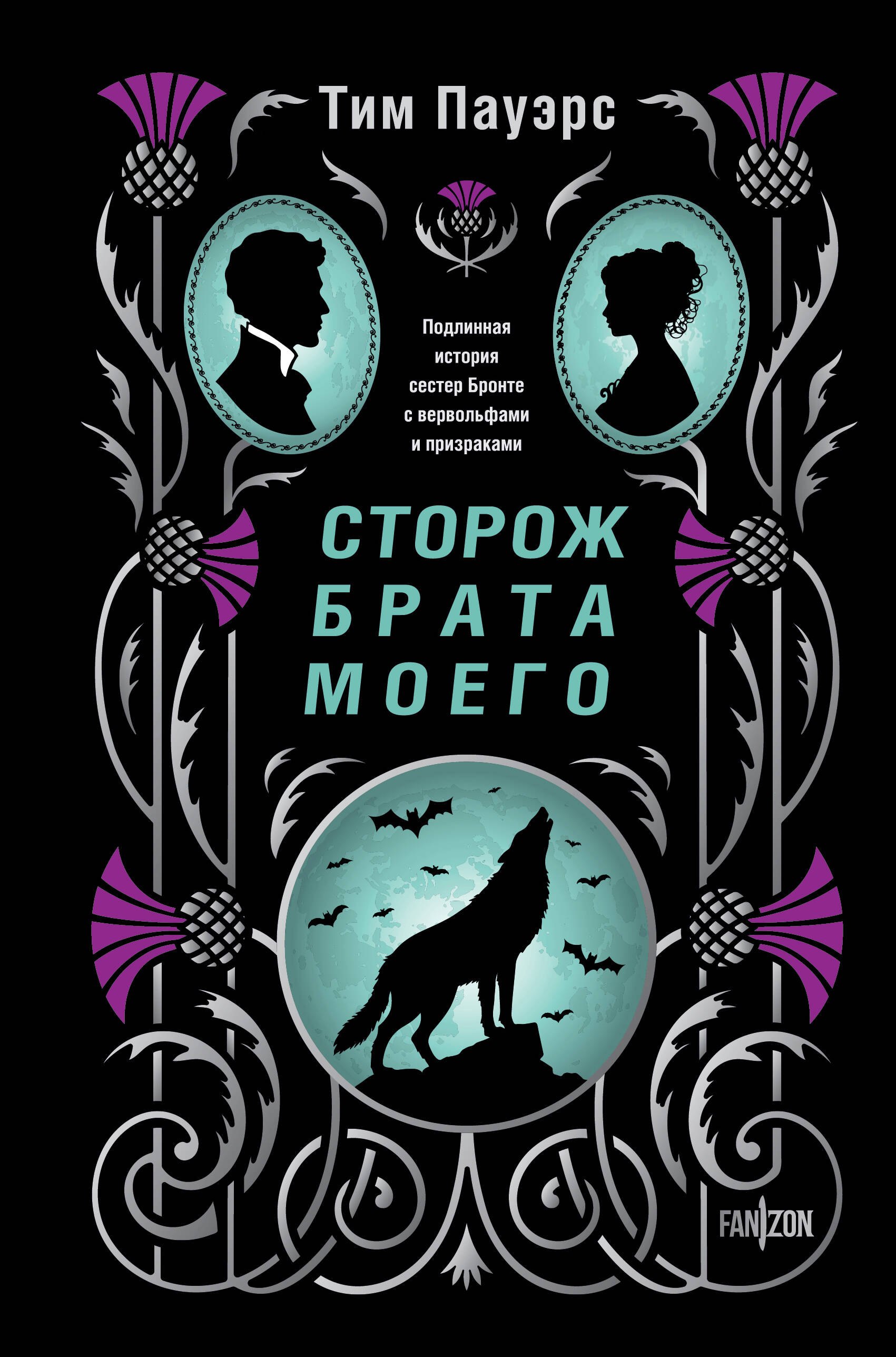 Сторож брата моего