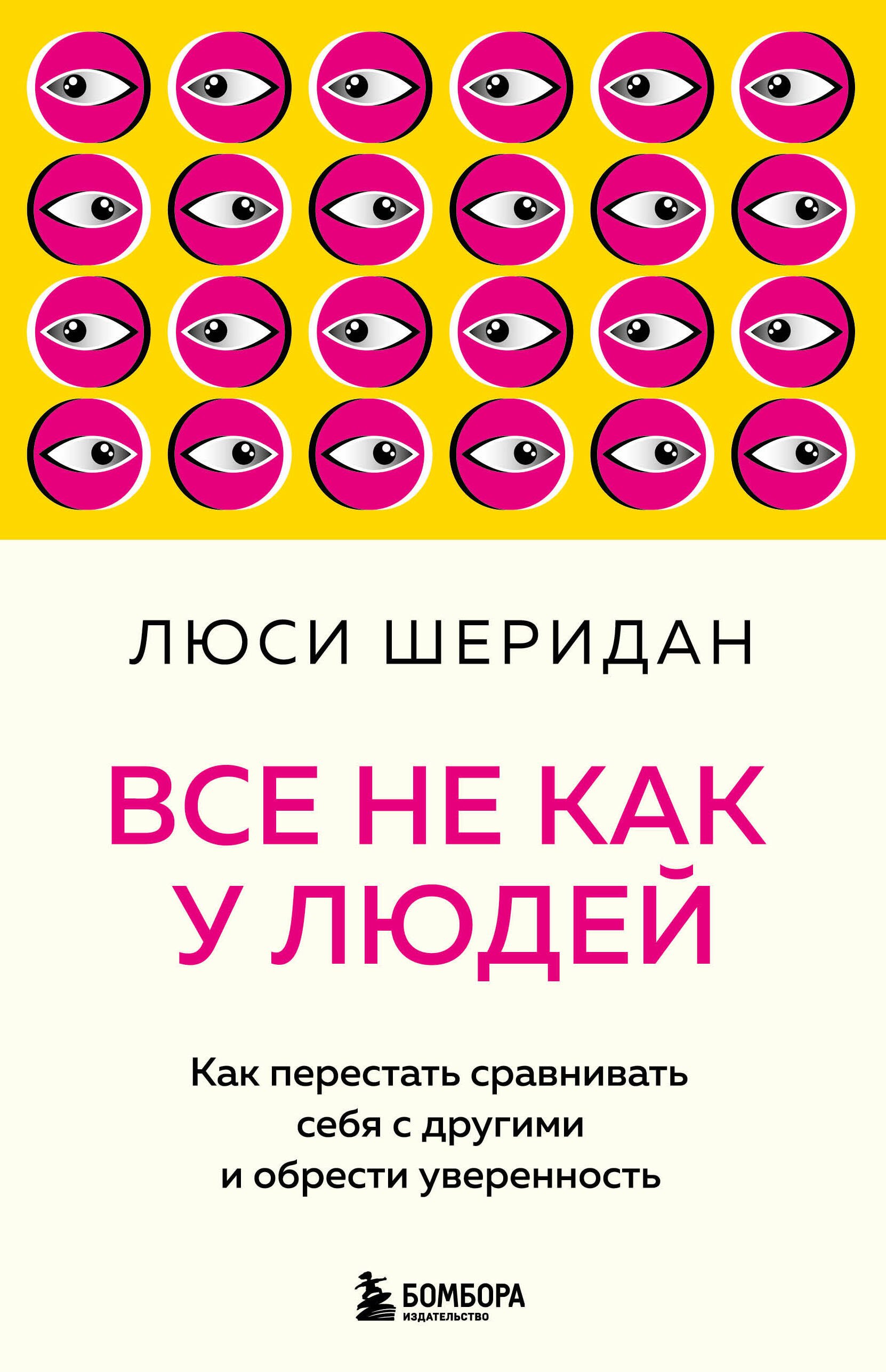 Все не как у людей. Как перестать сравнивать себя с другими и обрести уверенность
Все не как у людей. Как перестать сравнивать себя с другими и обрести уверенность