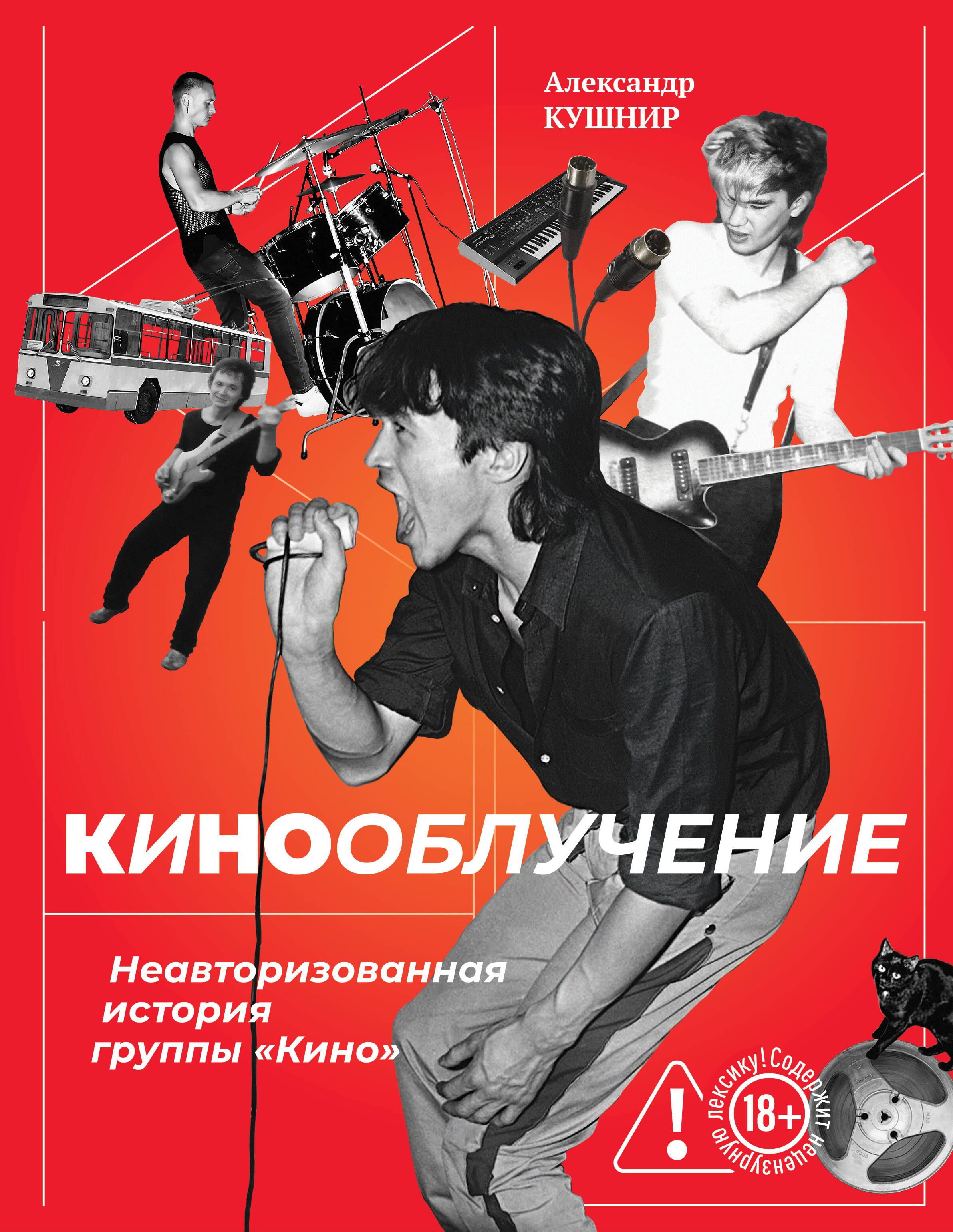 Кинооблучение. Неавторизованная история группы "Кино"
Кинооблучение. Неавторизованная история группы "Кино"