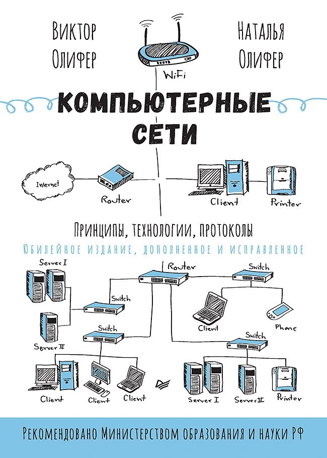Компьютерные сети. Принципы, технологии, протоколы: Юбилейное издание, дополненное и исправленное
Компьютерные сети. Принципы, технологии, протоколы: Юбилейное издание, дополненное и исправленное