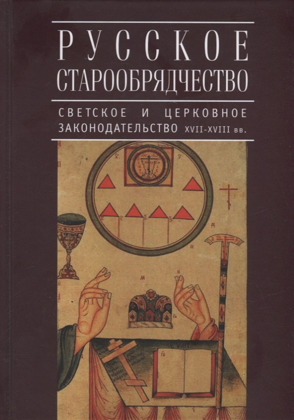 Русское старообрядчество: светское и церковное законодательство XVII-XVIII вв.: монография
Русское старообрядчество: светское и церковное законодательство XVII-XVIII вв.: монография