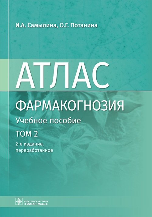 Фармакогнозия. Лекарственное растительное сырье. Анатомо-диагностические признаки фармакопейного и нефармакопейного лекарственного растительного сырья. В 3-х томах. Том 2
Фармакогнозия. Лекарственное растительное сырье. Анатомо-диагностические признаки фармакопейного и нефармакопейного лекарственного растительного сырья. В 3-х томах. Том 2