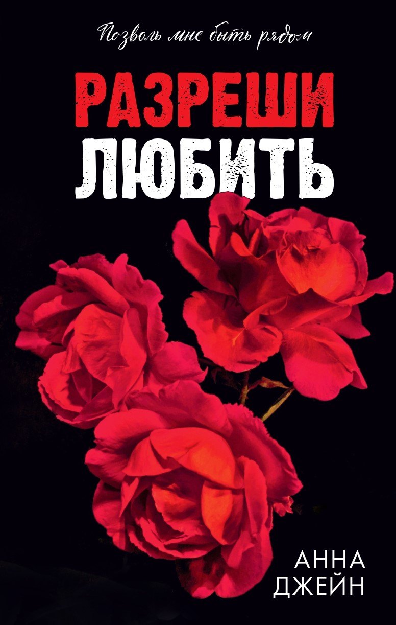 Разреши любить. Позволь мне быть рядом(абстр)