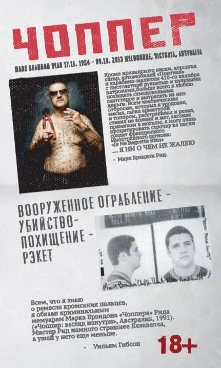 Марк Брэндон Рид "Чоппер: взгляд изнутри" 
Марк Брэндон Рид "Чоппер: взгляд изнутри"