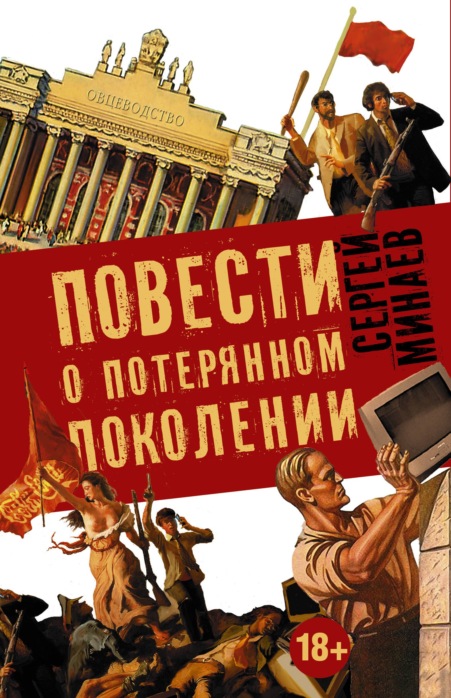 Повести о потерянном поколении. MEDIA SAPIENS. Повесть о третьем сроке (комплект из 4 книг)
Повести о потерянном поколении. MEDIA SAPIENS. Повесть о третьем сроке (комплект из 4 книг)