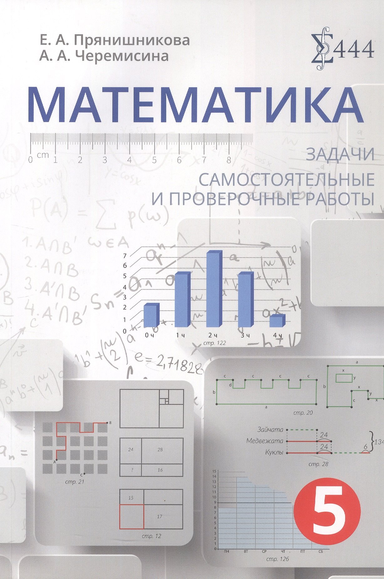 Математика. 5 класс. Задачи, самостоятельные и проверочные работы. Учебное пособие
Математика. 5 класс. Задачи, самостоятельные и проверочные работы. Учебное пособие