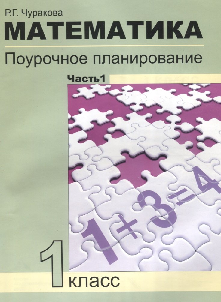 Математика. Поурочное планирование методов и приемов индивидуального подхода к учащимся в условиях формирования УУД. 1 класс. Часть 1
Математика. Поурочное планирование методов и приемов индивидуального подхода к учащимся в условиях формирования УУД. 1 класс. Часть 1