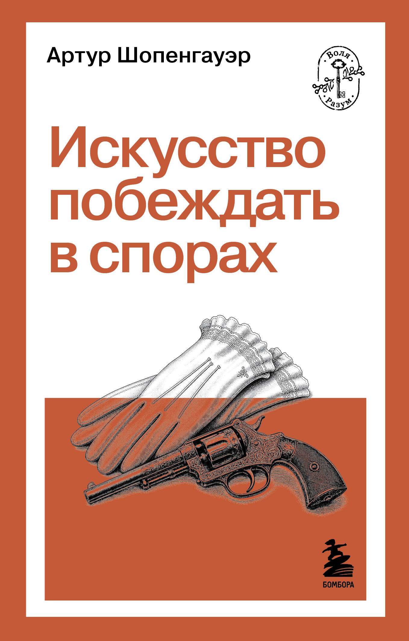 Искусство побеждать в спорах
Искусство побеждать в спорах