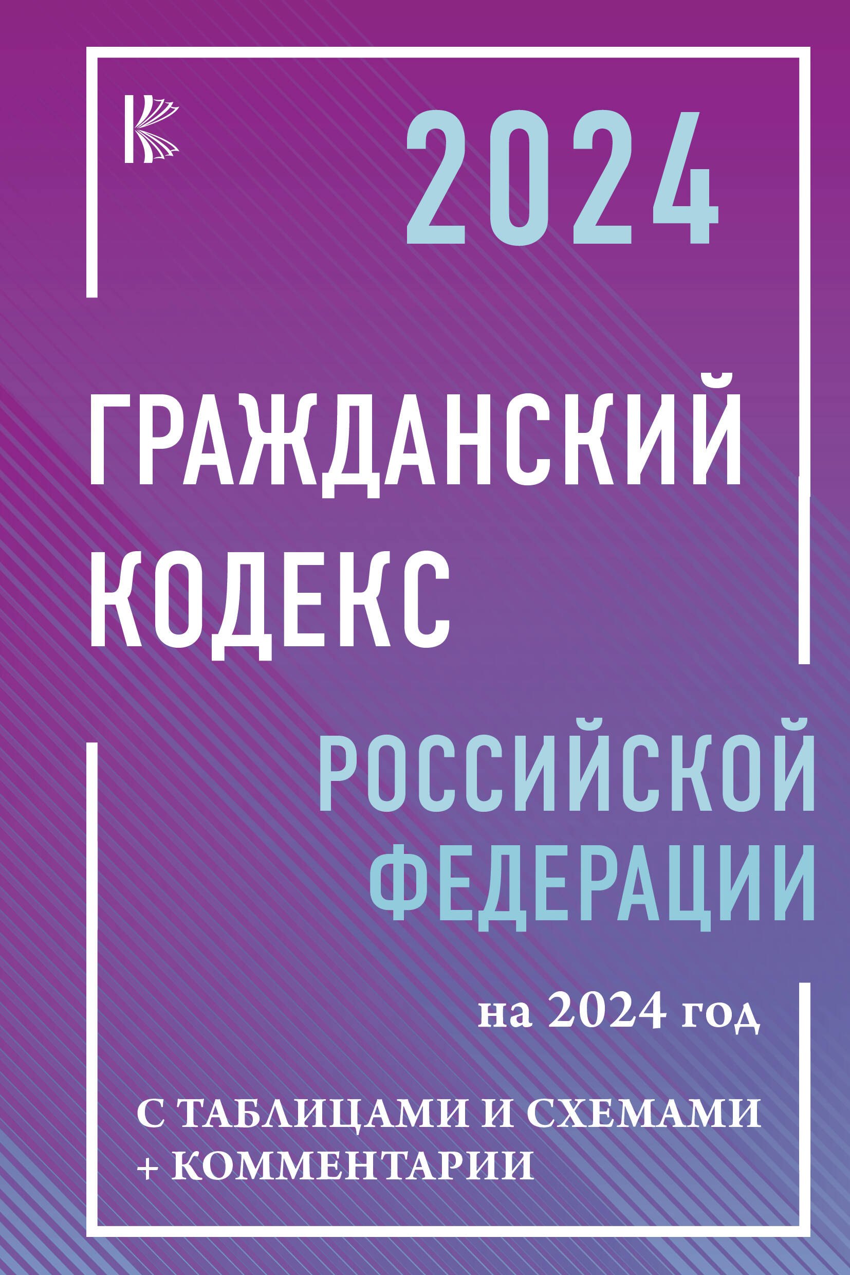 Гражданский Кодекс Российской Федерации на 2024 год с таблицами и схемами + комментарии
Гражданский Кодекс Российской Федерации на 2024 год с таблицами и схемами + комментарии