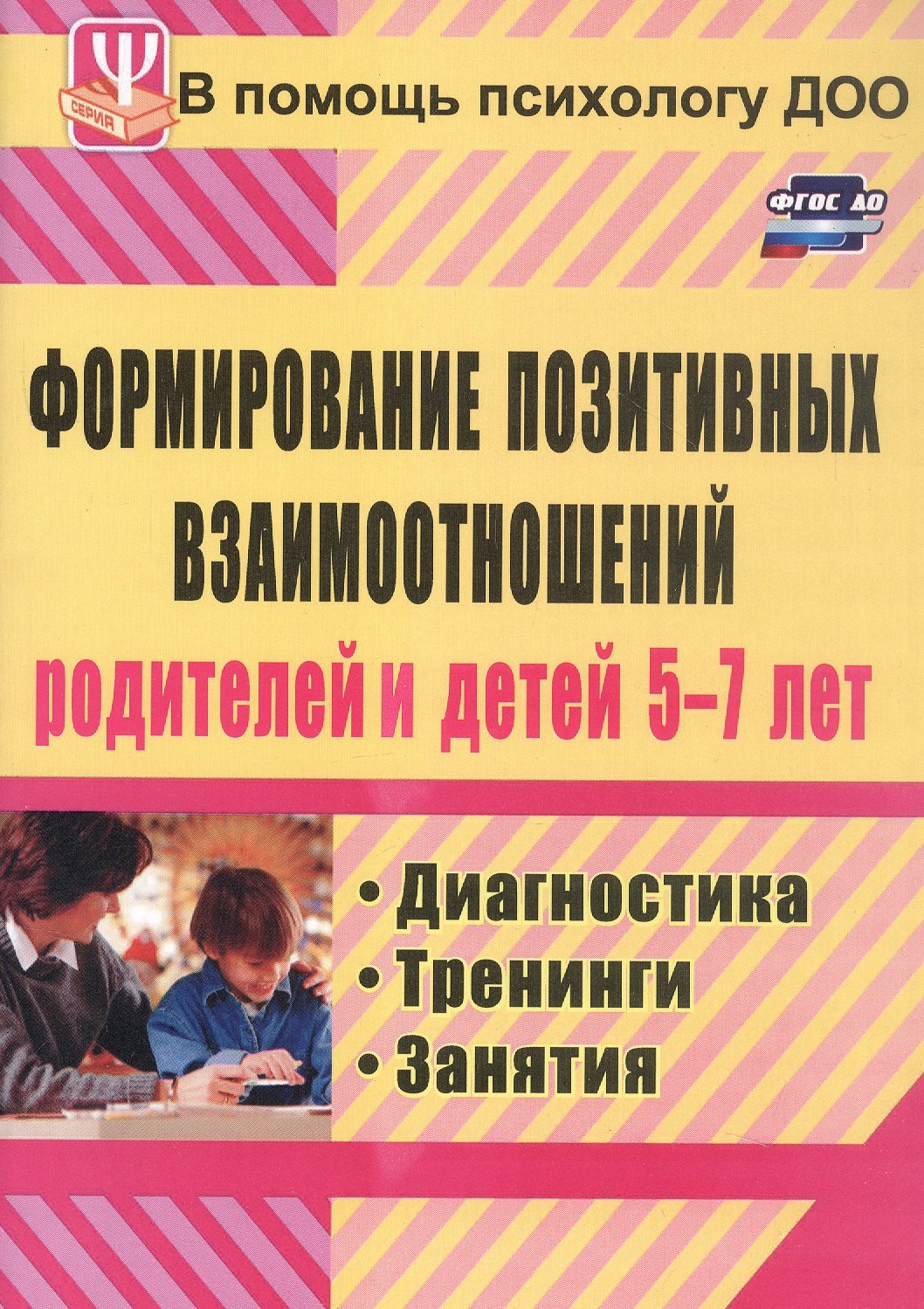 Формирование позитивных взаимоотношений родителей и детей 5-7 лет. Диагностика, тренинги, занятия
Формирование позитивных взаимоотношений родителей и детей 5-7 лет. Диагностика, тренинги, занятия