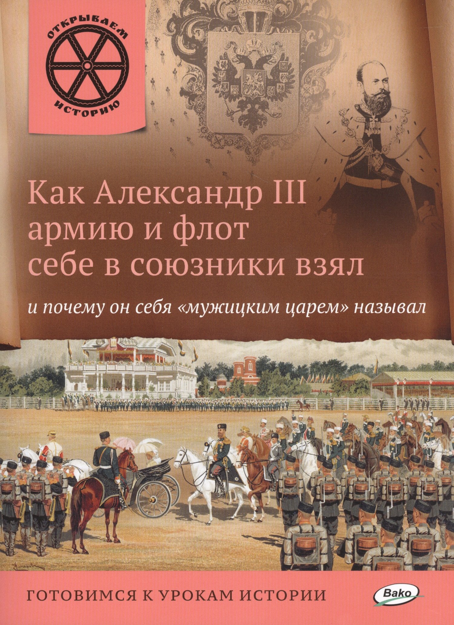 Как Александр 3 армию и флот себе в союзники взял и почему он себя мужицким царём называл
Как Александр 3 армию и флот себе в союзники взял и почему он себя мужицким царём называл