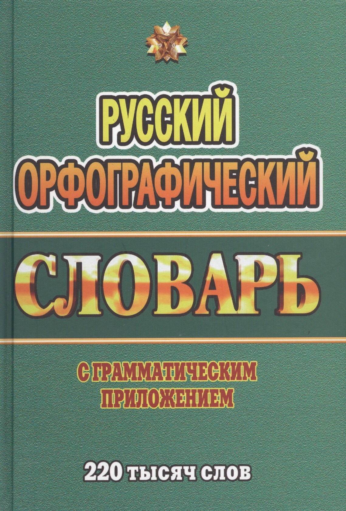Русский орфографический словарь с граммат. прил. (220тыс. слов) Федорова (Стандарт)
Русский орфографический словарь с граммат. прил. (220тыс. слов) Федорова (Стандарт)