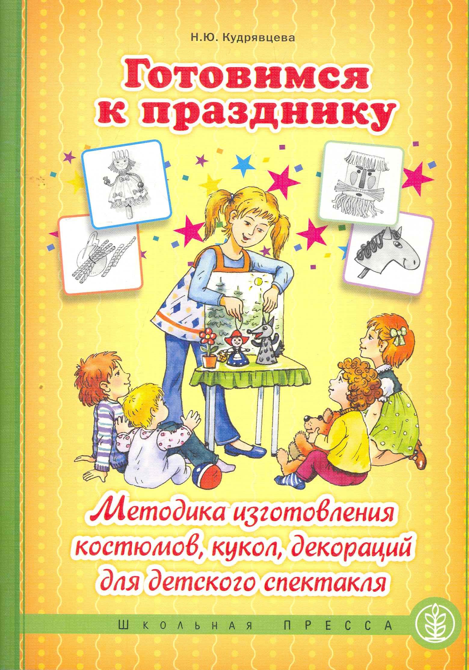 Готовимся к празднику: Методика изготовления костюмов, кукол, декораций для детского спектакля / (мягк) (Дошкольное воспитание и обучение). Кудрявцева Н. (Школьная пресса)
Готовимся к празднику: Методика изготовления костюмов, кукол, декораций для детского спектакля / (мягк) (Дошкольное воспитание и обучение). Кудрявцева Н. (Школьная пресса)