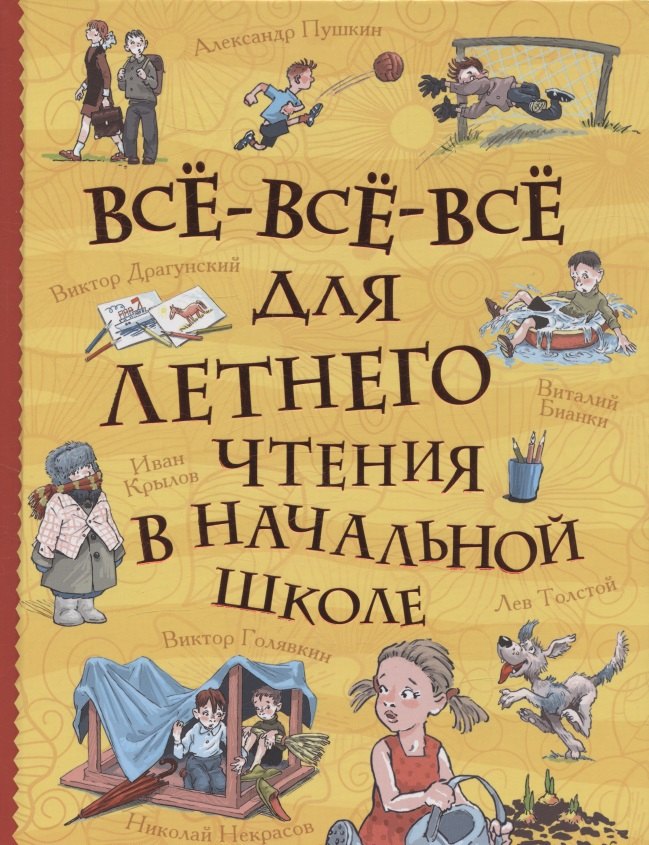 Все-все-все для летнего чтения в начальной школе (Все истории)