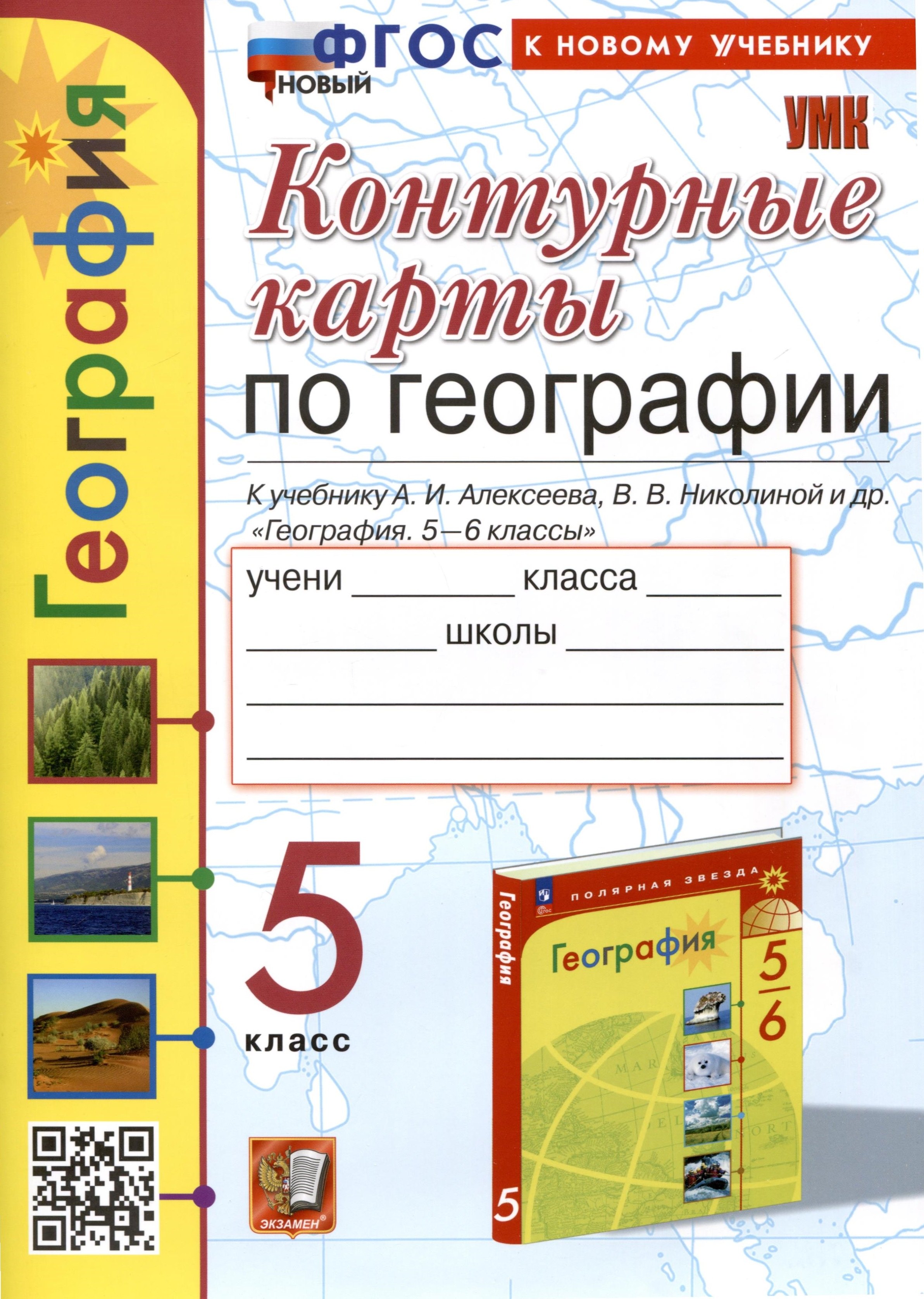 Контурные карты по Географии. 5 класс. К учебнику А. И. Алексеева, В. В. Николиной и др.
Контурные карты по Географии. 5 класс. К учебнику А. И. Алексеева, В. В. Николиной и др.