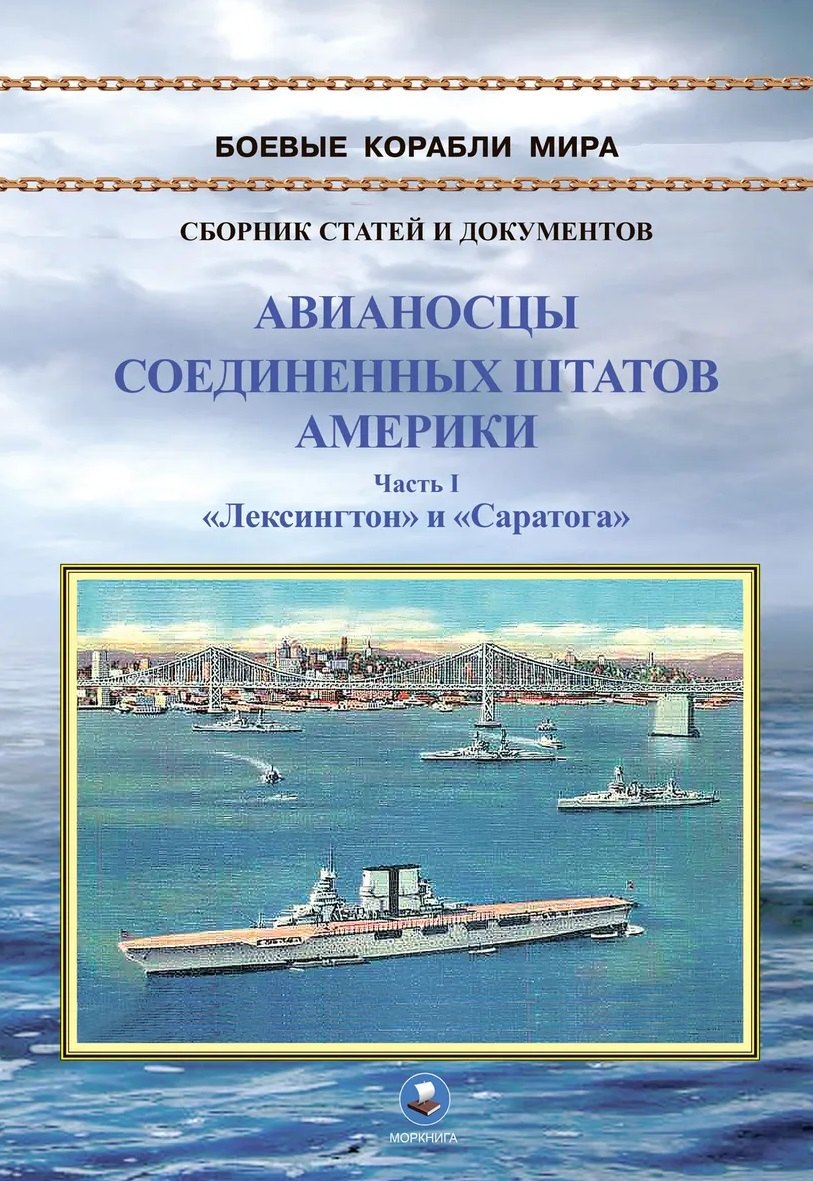 Авианосцы Соединенных Штатов Америки. Часть I. Лексингтон и Саратога (1922-1946 гг.)
Авианосцы Соединенных Штатов Америки. Часть I. Лексингтон и Саратога (1922-1946 гг.)