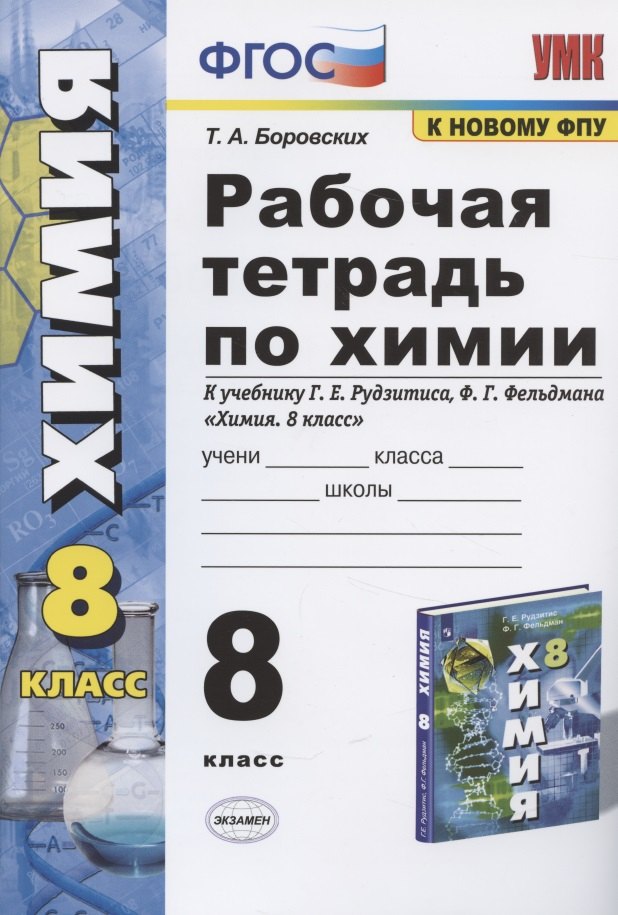 Рабочая тетрадь по химии 8 кл. (к уч. Рудзитиса) (11 изд) (мУМК) Боровских (ФГОС)
Рабочая тетрадь по химии 8 кл. (к уч. Рудзитиса) (11 изд) (мУМК) Боровских (ФГОС)