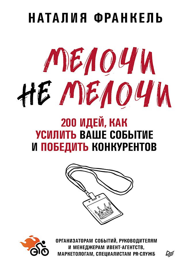 МелочиНеМелочи. 200 идей, как усилить ваше событие и победить конкурентов
МелочиНеМелочи. 200 идей, как усилить ваше событие и победить конкурентов