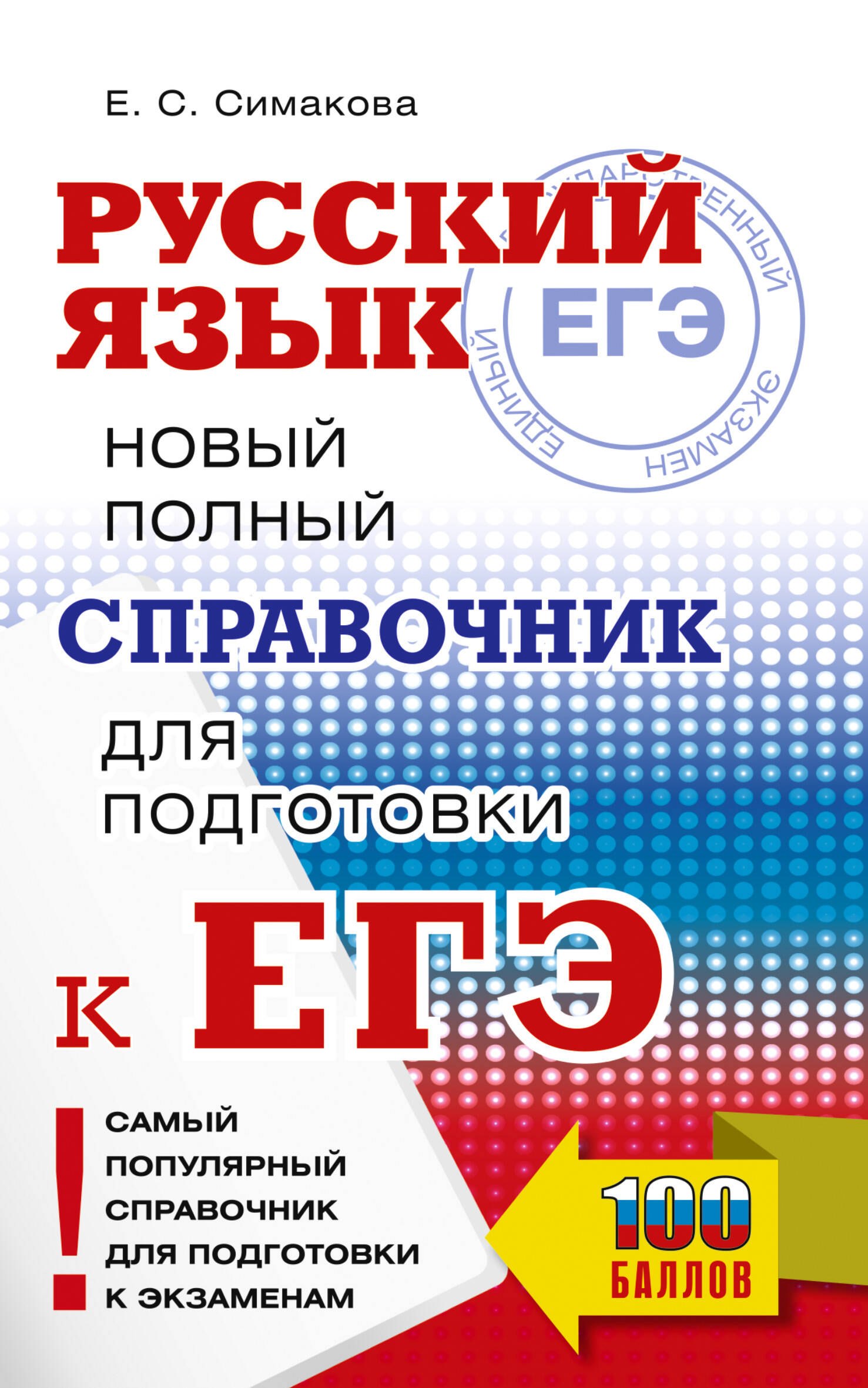 ЕГЭ. Русский язык. Новый полный справочник для подготовки к ЕГЭ
ЕГЭ. Русский язык. Новый полный справочник для подготовки к ЕГЭ