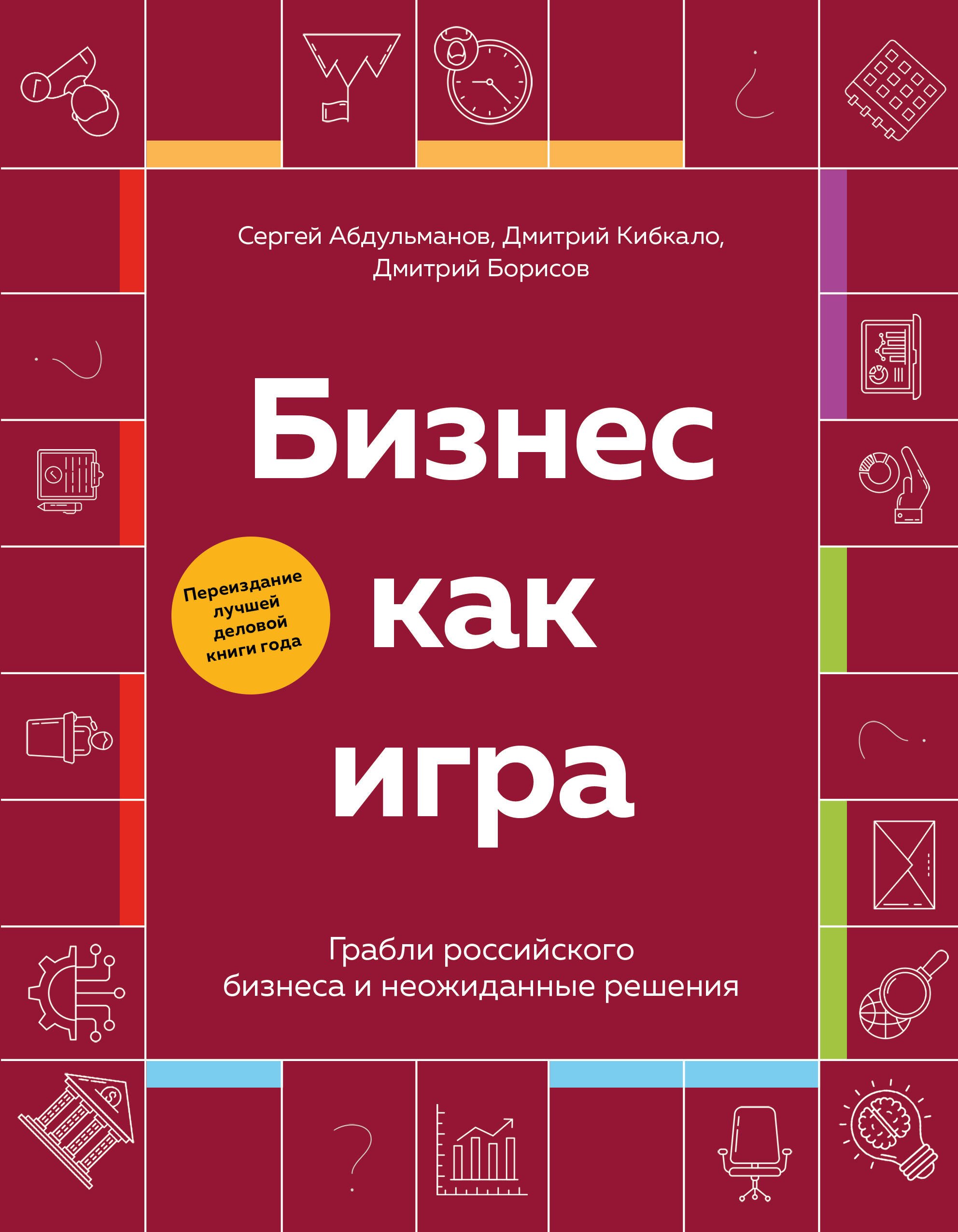 Бизнес как игра. Грабли российского бизнеса и неожиданные решения
Бизнес как игра. Грабли российского бизнеса и неожиданные решения