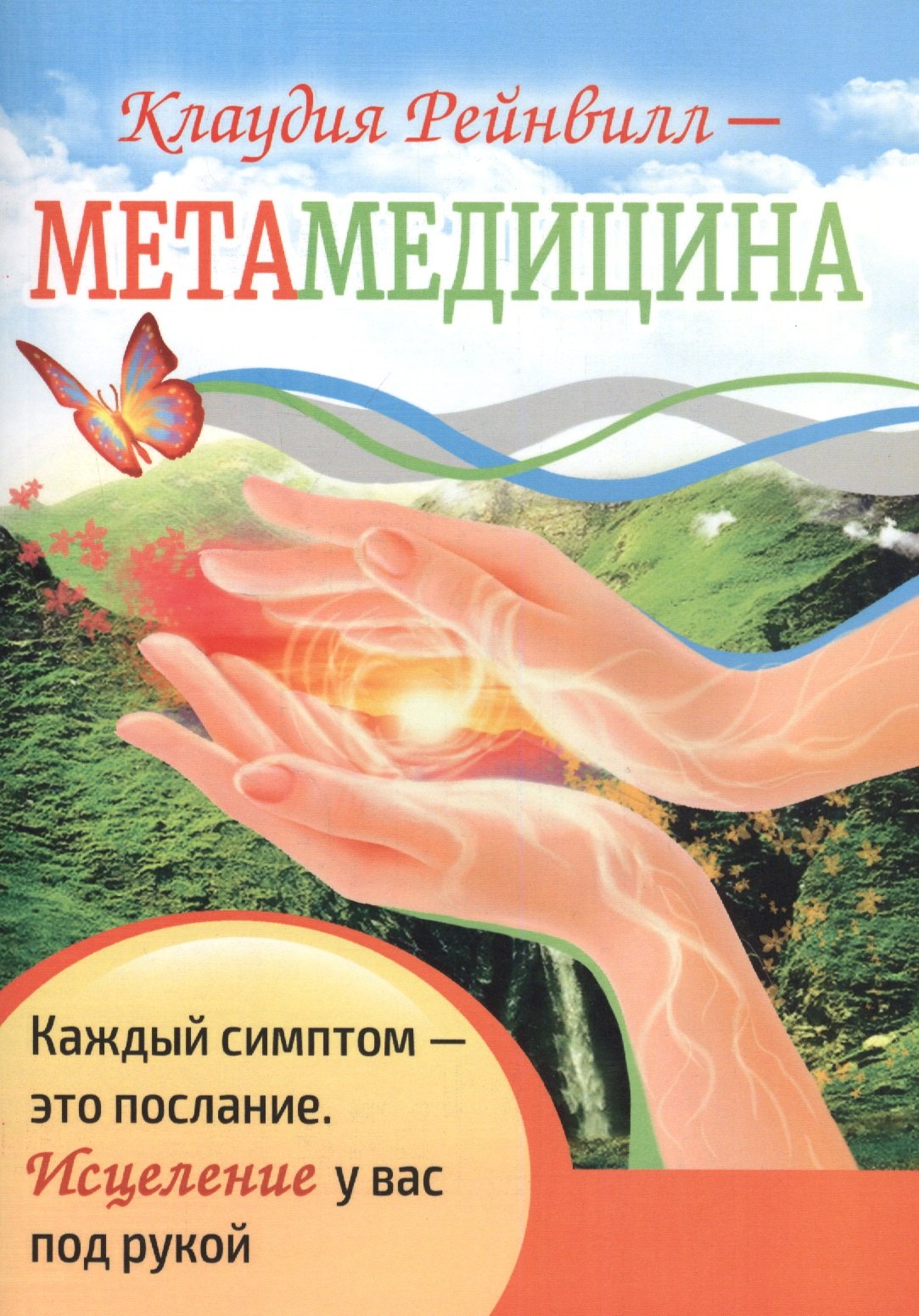 Метамедицина. Каждый симптом - это послание. Исцеление у вас под рукой
Метамедицина. Каждый симптом - это послание. Исцеление у вас под рукой