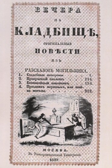 Вечера на кладбище. Оригинальные повести из рассказов могильщика. Часть III. Сочинение X
Вечера на кладбище. Оригинальные повести из рассказов могильщика. Часть III. Сочинение X