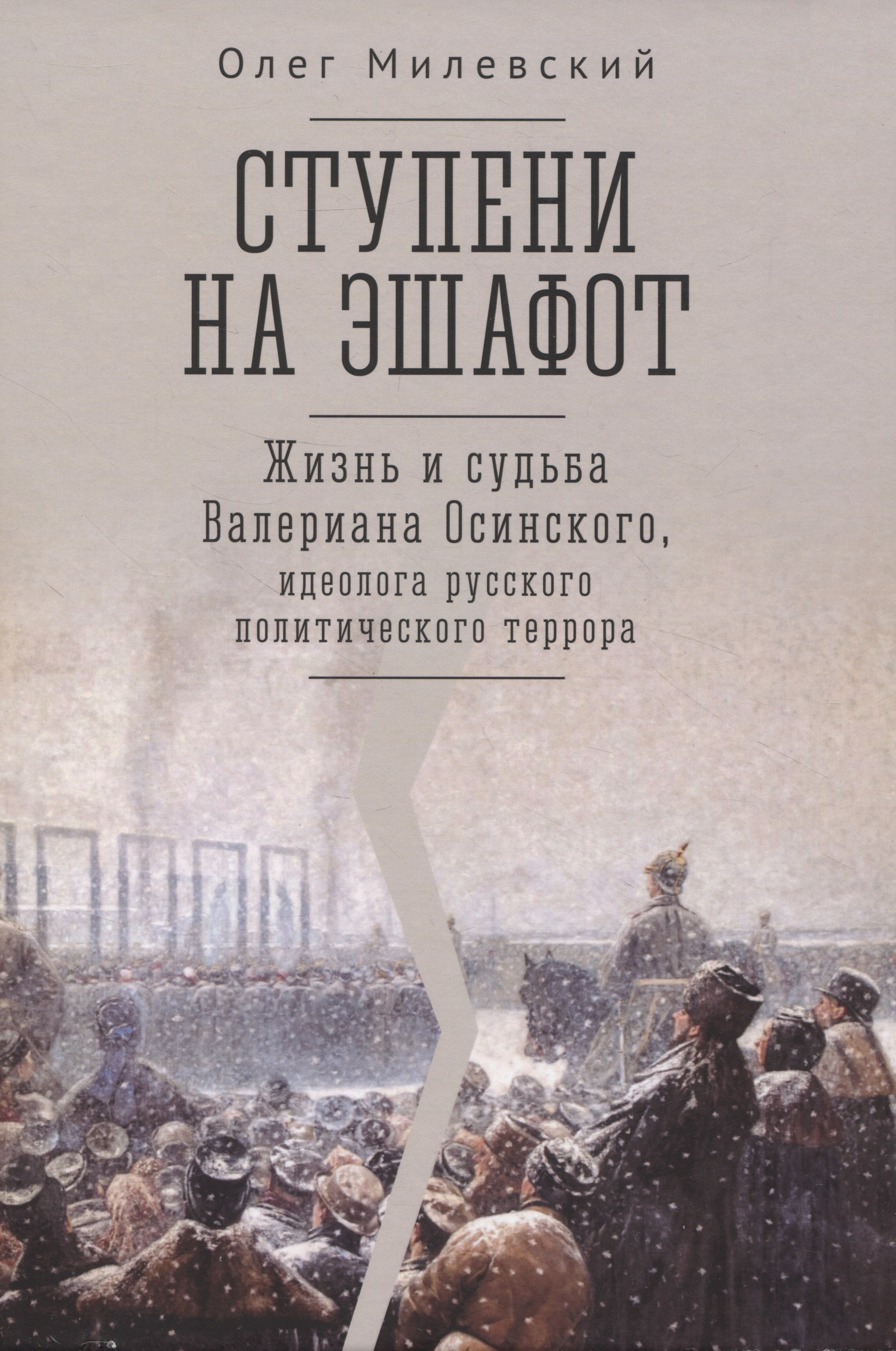 Ступени на эшафот. Жизнь и судьба Валериана Осинского, идеолога русского политического террора
Ступени на эшафот. Жизнь и судьба Валериана Осинского, идеолога русского политического террора
