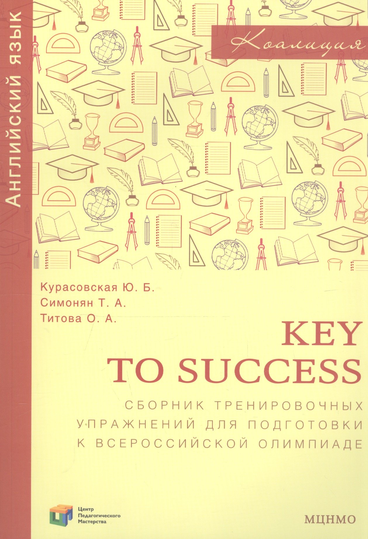 Key to success. Сборник тренировочных упражнений для подготовки к всероссийской олимпиаде по английскому языку
Key to success. Сборник тренировочных упражнений для подготовки к всероссийской олимпиаде по английскому языку
