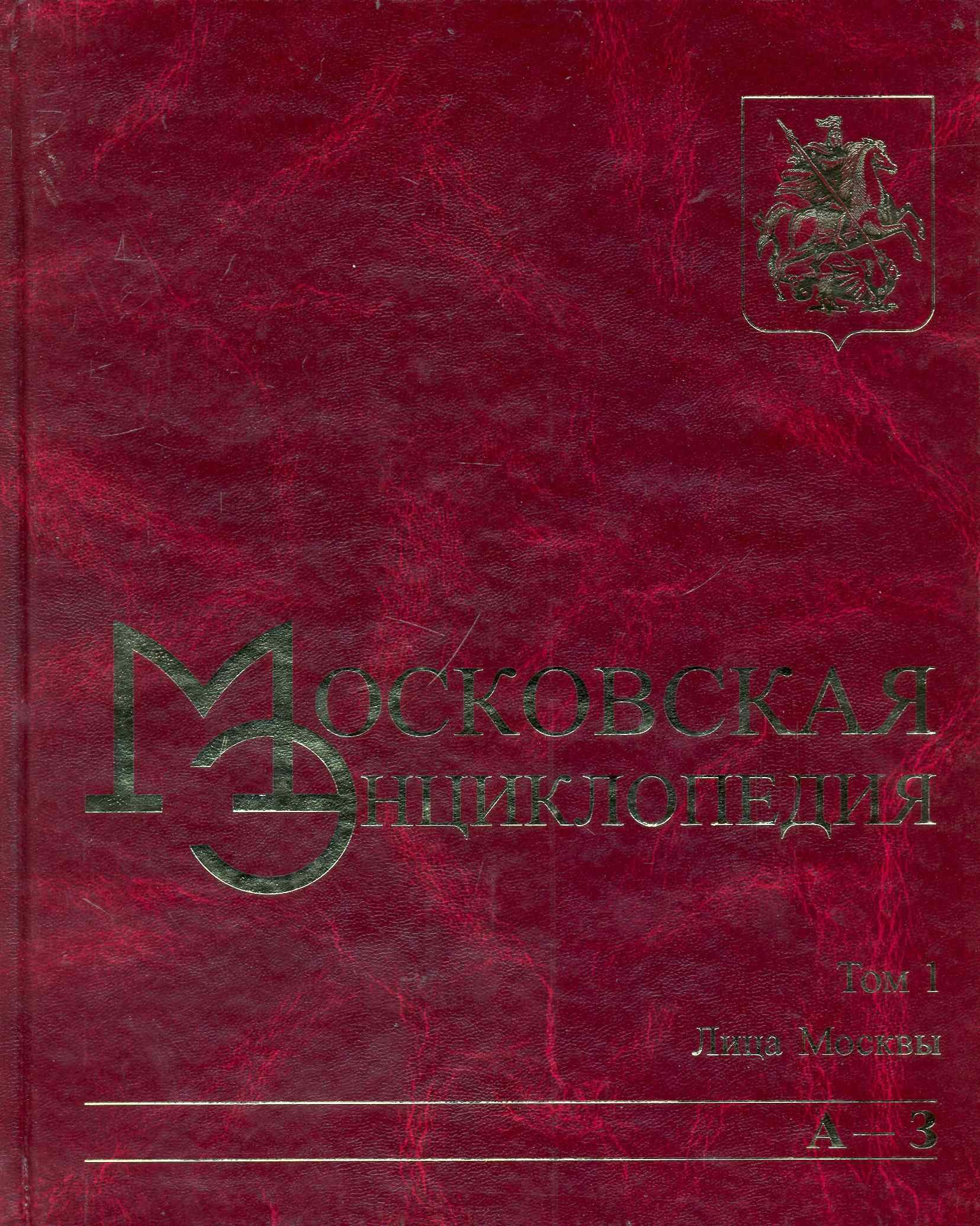 Московская энциклопедия. Том 1 Лица Москвы Книга 1 (А-З). Лужков Ю. (Московские учебники и Картолитография)
Московская энциклопедия. Том 1 Лица Москвы Книга 1 (А-З). Лужков Ю. (Московские учебники и Картолитография)