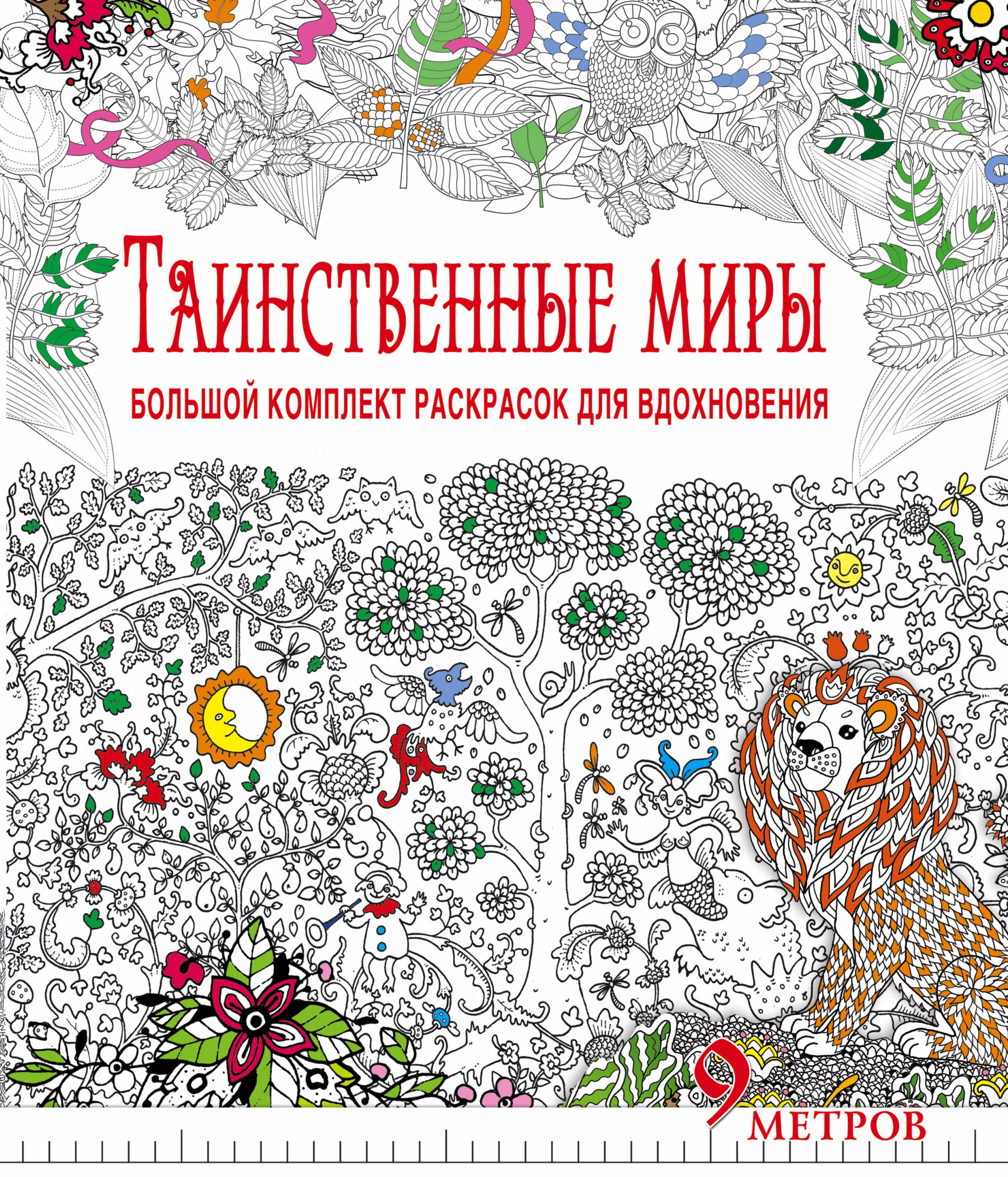 Таинственные миры. Большой комплект раскрасок для вдохновения (Комплект из 6-ти раскрасок в суперобложке )
Таинственные миры. Большой комплект раскрасок для вдохновения (Комплект из 6-ти раскрасок в суперобложке )