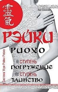 Рэйки Риохо. Погружение (II ступень). Таинство (III ступень). Рэйки Риохо и самопознание 5-е изд.
Рэйки Риохо. Погружение (II ступень). Таинство (III ступень). Рэйки Риохо и самопознание 5-е изд.