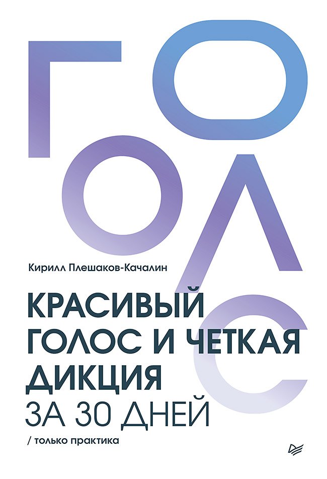 Красивый голос и четкая дикция за 30 дней. Только практика
Красивый голос и четкая дикция за 30 дней. Только практика