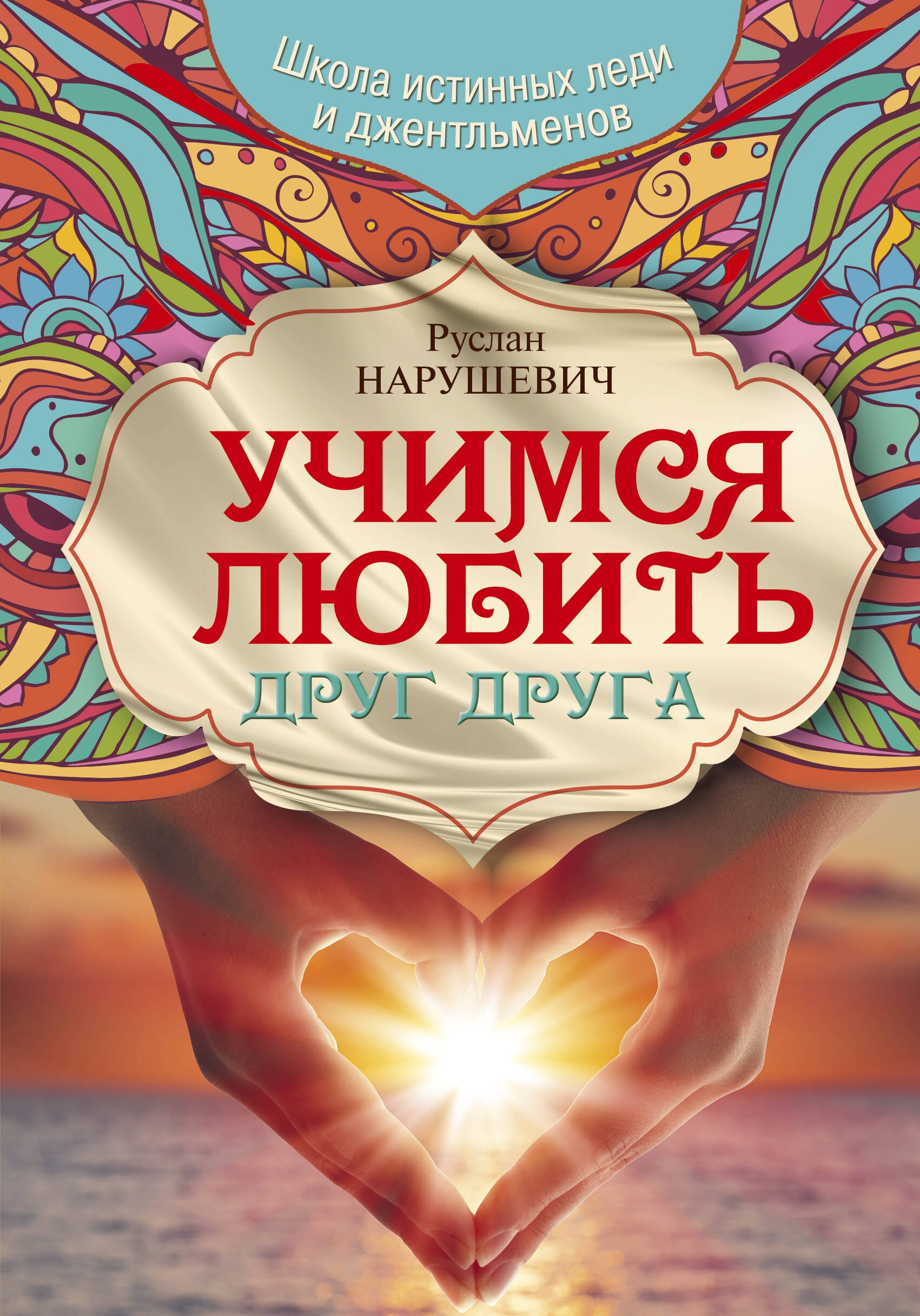 Учимся любить друг друга. Школа истинных леди и джентльменов 
Учимся любить друг друга. Школа истинных леди и джентльменов