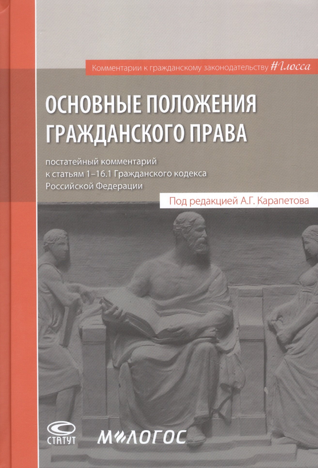 Основные положения гражданского права: постатейный комментарий к статьям 1–16.1 Гражданского кодекса Российской Федерации
Основные положения гражданского права: постатейный комментарий к статьям 1–16.1 Гражданского кодекса Российской Федерации