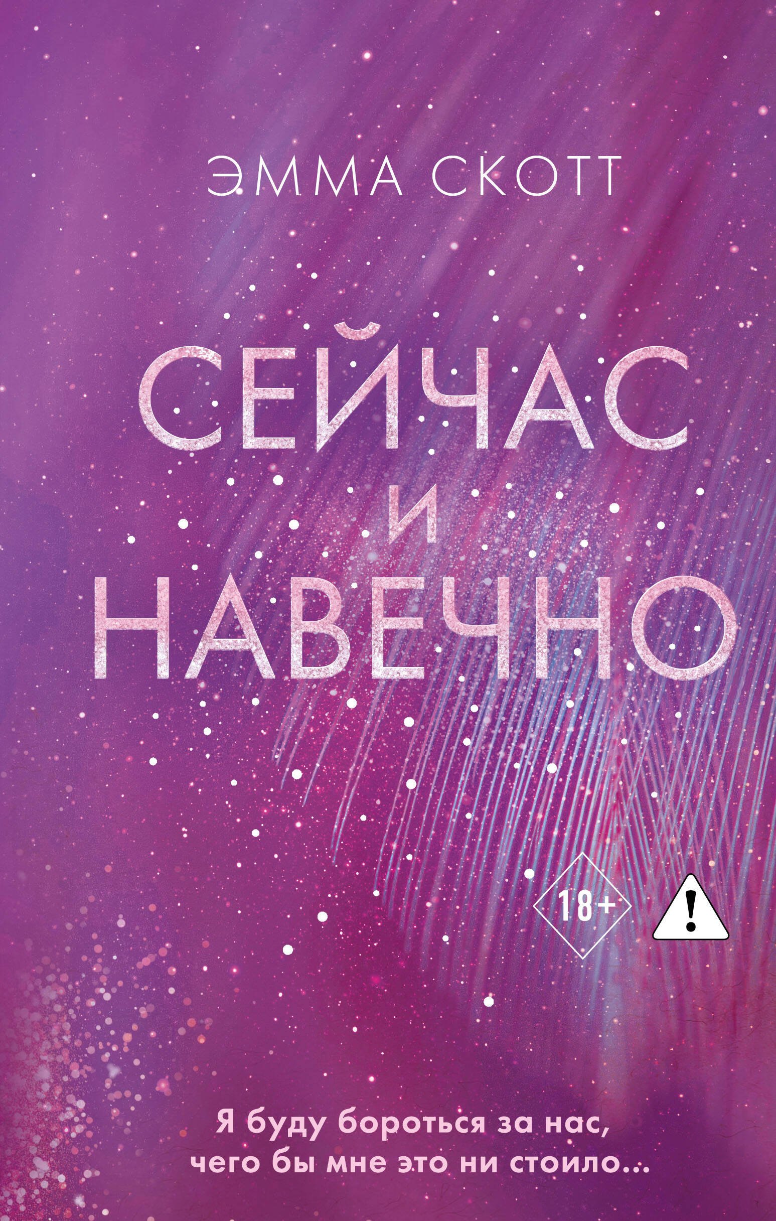 Сейчас и навечно
Сейчас и навечно